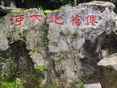 门面-仙桥地下河