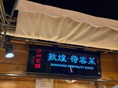 -沙州食驿·非遗小吃夜市