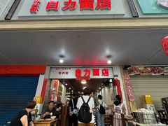 -华兴街自力面店