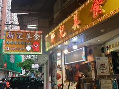 门面-新记美食(关闸店)