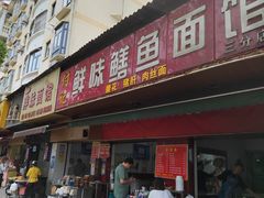 -付记鲜味鳝鱼面馆(松涛苑A区店)