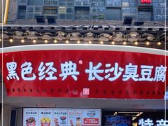 门面-黑色经典臭豆腐·湖南特产(坡子街店)