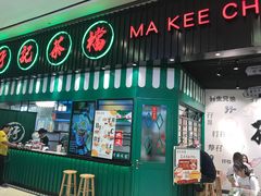 门面-孖记茶档·热腾茶餐(荔湾领展广场店)