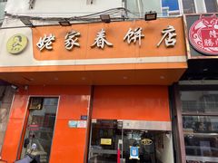-姥家春饼店(漳州二路店)