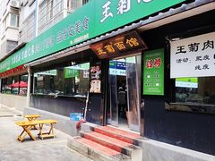 -王菊美食街