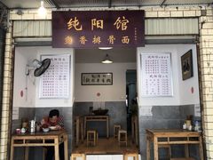 门面-纯阳馆鱼香排骨面(东二道街店)