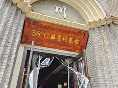 -58度品质川菜馆(经一路店)