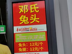 门面-邓氏兔头