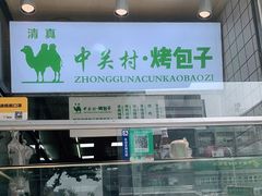 -中关村烤包子(中关村店)