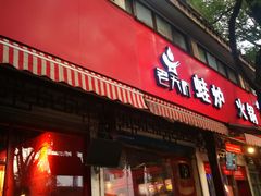 门面-老天桥蛙炉火锅(姑苏总店)
