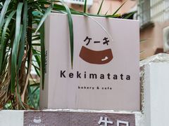 -Kekimatata 生日蛋糕·烘焙教学