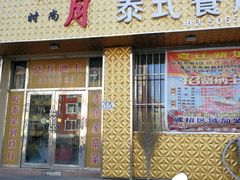 门面-玖月时尚泰式餐厅