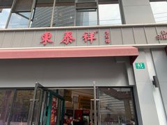 -东泰祥生煎馆(长宁路店)