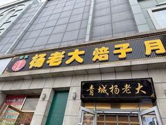 -杨老大焙子月饼干货(宽巷子民族美食街店)