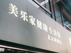 -美乐家健康生活馆(北京旗舰店)