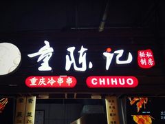 门面-童陈记重庆冷串串(食宝街店)