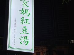 -袁妈红豆汤(重庆总店)