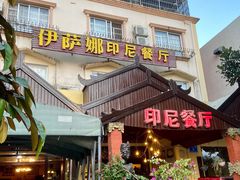门面-伊萨娜印尼餐馆