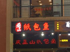 门面-纽道沸巫山纸包鱼(中海国际店)