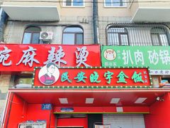 -晓宇盒饭(民安街店)