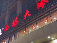 -西塔大冷面(市府大路店)