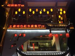 门面-印象鲵宴·张家界地标美食名片(溪布街店)