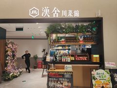 -漢舍川菜馆(国贸商城店)