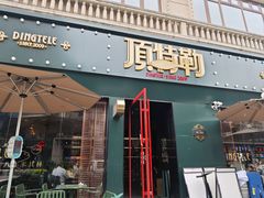 -顶特勒·黄鱼馆·特色菜(上海大世界店)
