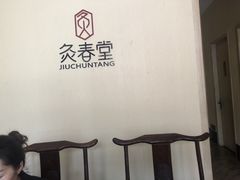 -灸春堂·专业艾灸·连锁品牌(丰潭路店)