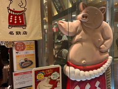 -矢场猪(名古屋站三井楼北馆店)