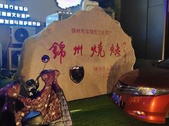 -锦州御烧烤·形象店(人民街店)