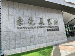 -东莞展览馆