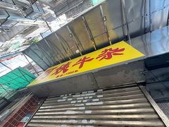-阿姨牛杂(北京路店)
