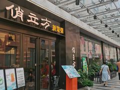 -俏立方·15年新楚菜