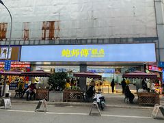 -鲍师傅糕点(春熙路店)