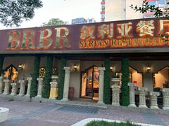 -BRBR叙利亚餐厅(总店)