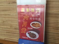 -老苏州芳和园茶酒楼  传统苏帮菜(观前店)