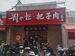 -刘小忙把子肉(北园大街总店)