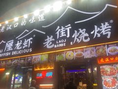 -老街烧烤大排档·地道湖北菜·龙虾馆(汉口火车站店)
