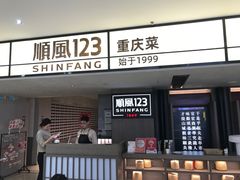 -顺风123(观音桥大融城店)