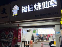 -福伯烧仙草(至诚店)