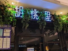 -胡桃里音乐酒馆(万科城市广场店)