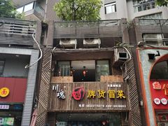 门面-川魂帽牌货冒菜(水晶郦城店)