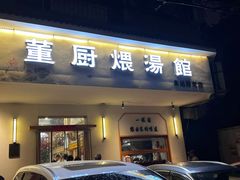 -董厨煨汤馆(车站路店)