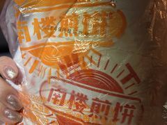 -南楼煎饼(南楼总店)