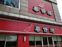 门面-粤仔湾砂锅粥(广益哥伦布店)