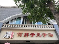 -何胖子丸子汤(南海街店)