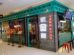 -韩宫宴和牛烤肉(无锡大东方广场店)