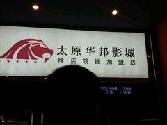 android_upload_pic-太原华邦影城(潮流汇店)