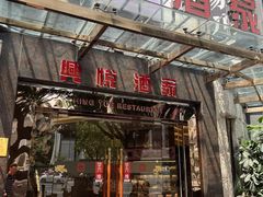 -兴悦酒家(保利克洛维店)